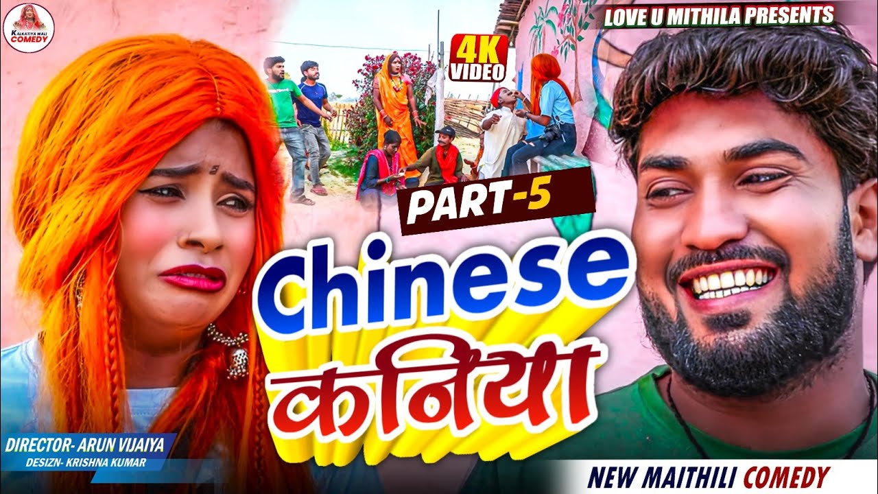 CHINESE कनिया // PART 5 // MAITHILI COMEDY 2025 //