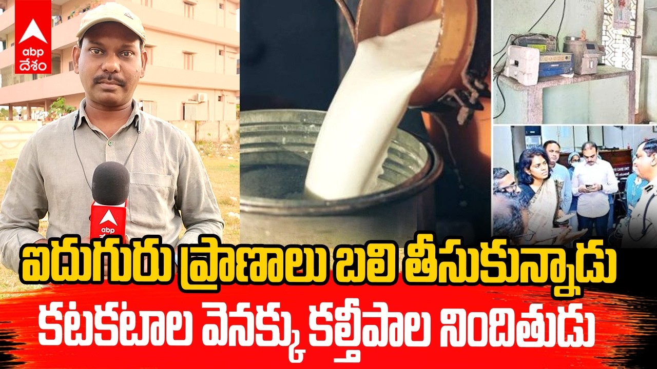Rajahmundry Adulterated Milk Incident | రాజమండ్రి కల్తీపాల కేసులో అసలు ఏం జరిగింది.? | ABP Desam