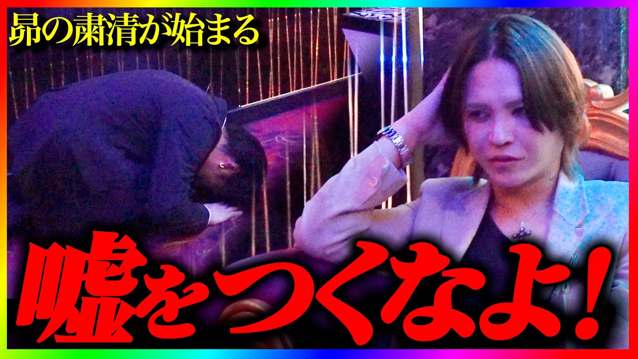 密着初日でいきなりお店とお客様に被害が...！？「良くも悪くも人間がいない店」でしょうもない嘘をつき続けてきた男に昴の粛清が下される！