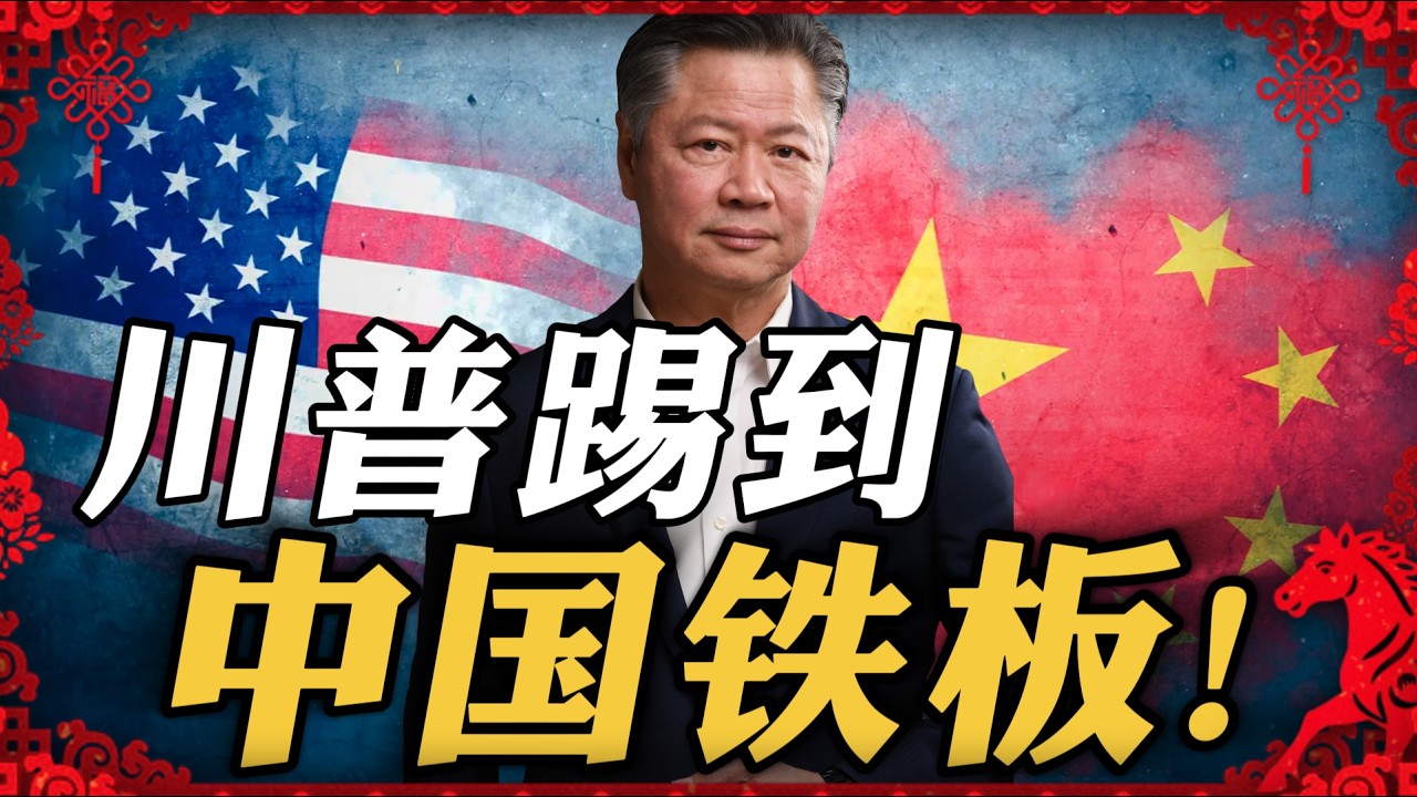 《春节特别节目》赖岳谦  | 川普踢到中国铁板！