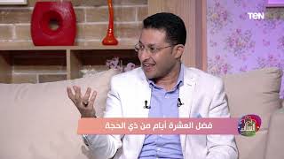 إحنا الستات - فضل العشرة أيام من ذي الحجة.. فقرة خاصة مع الدكتور محمد علي داعية إسلامي