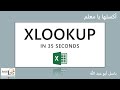 تعلم دالة XLOOKUP في 35 ثانية فقط! XLOOKUP in only 35 seconds