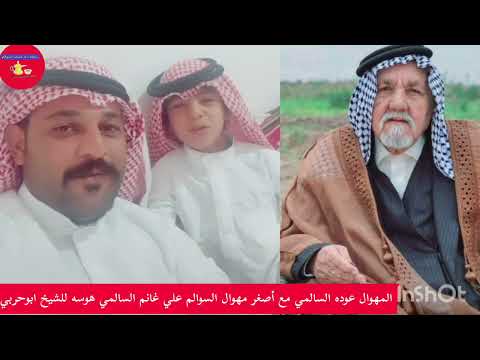 هوسه بحق الشيخ عگل المهوال عوده السالمي مع اصغر مهوال السوالم علي غانم السالمي