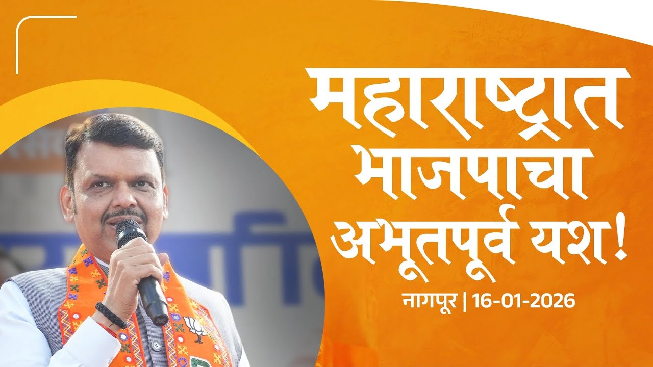 महाराष्ट्रात भाजपाला अभूतपूर्व जनमत, नागपुरात शतक पार! | Devendra Fadnavis