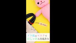 プラ板とマスキングテープでかわいい名札の作り方