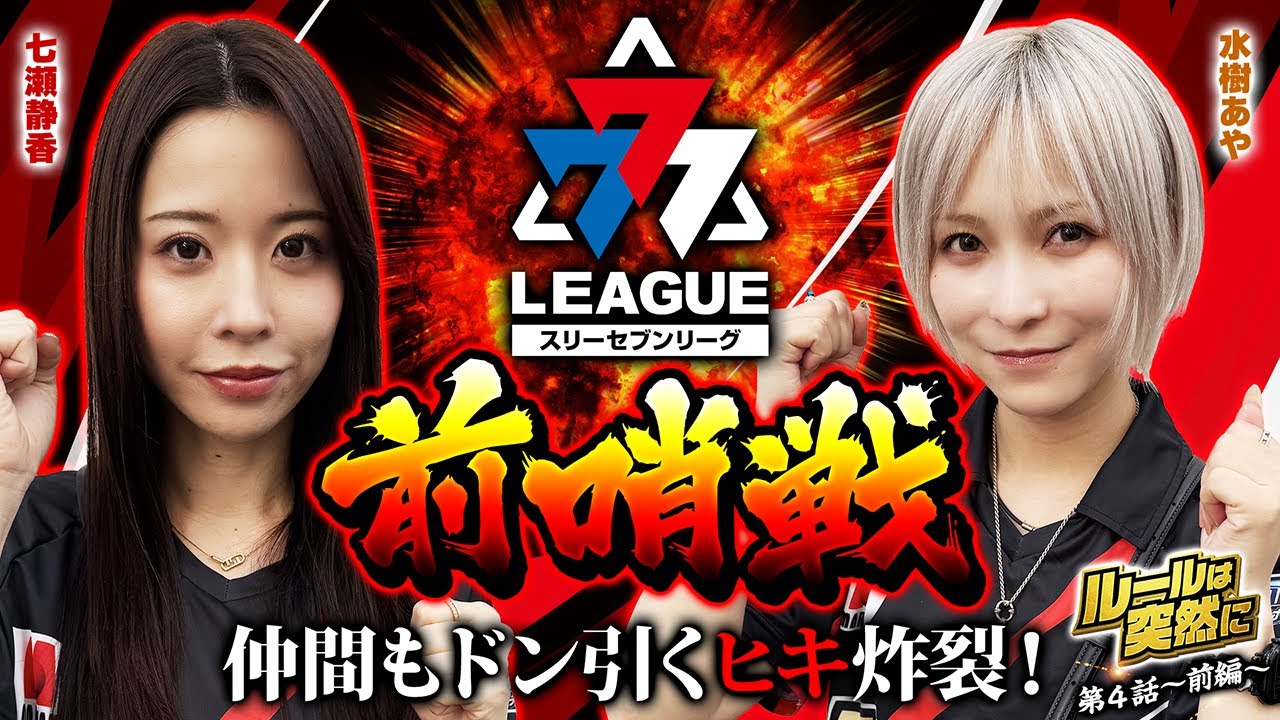 【特番】777リーグに向けて勢いをつける！ルールは突然に第4話（1/2） 【七瀬静香・水樹あや】