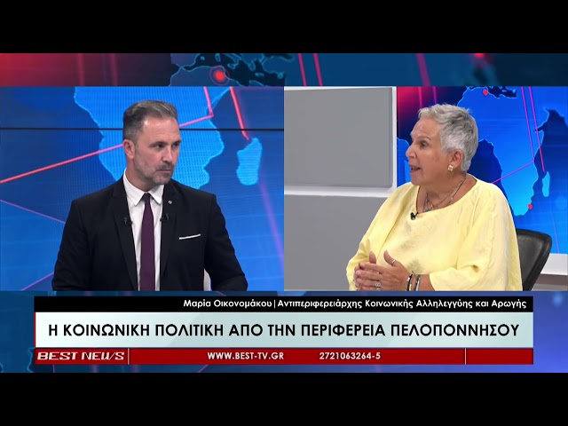 Η Αντιπεριφερειάρχης Κοινωνικής Αλληλεγγύης Μαρία Οικονομάκου στην τηλεόραση BEST 29-07-2026