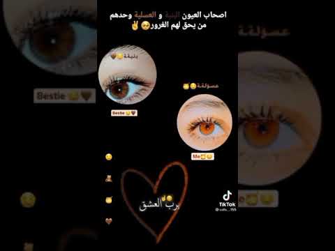 حالات واتس اب عن العيون العسليه وبنيه