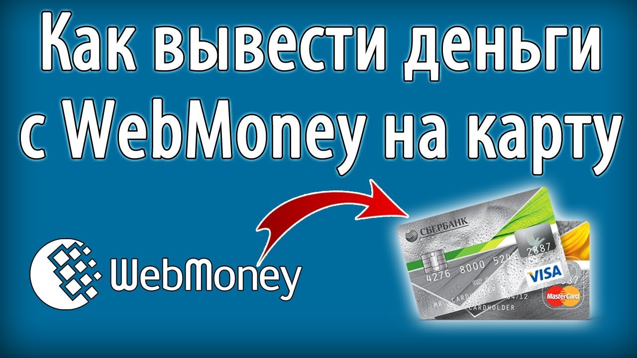 Вывод денег легко. Электронные деньги WEBMONEY. Как вывести деньги с WEBMONEY. Обналичу деньги с карты. WEBMONEY вывод на карту.