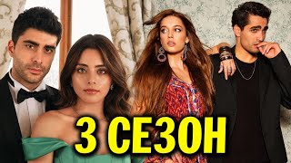 Зимородок 3 Сезонyalı Çapkını  Клюквенный Щербет 3 Сезонkızılcık Şerbeti