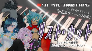 【Coc7版】リスト・カット【＃リスカト0404】　PL：いずち／おとなすてぃー／七転骰子／ノア・ポラリス／KP：黒コロ