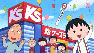 【CM】ケーズデンキ 75周年　ちびまる子ちゃん