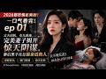 2026都市情感爽剧!一口气看完!ep 01:丈夫出轨、女儿昏迷,完美妻子揭开惊天阴谋,幕后黑手竟是最亲近的人!原配复仇|豪门阴谋|惊天反转 #ChineseDrama #家庭伦理剧 #复仇爽剧