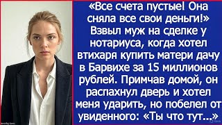 видео: «Все счета пустые!» — муж взвыл, когда узнал, что я сняла деньги раньше него картинка: «Все счета пустые!» — муж взвыл, когда узнал, что я сняла деньги раньше него
