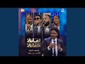 انتي ما مشتاقة ليا أغاني وأغاني 2026 mp3