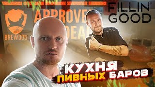 Кухни пивных баров: Fillin' Good.