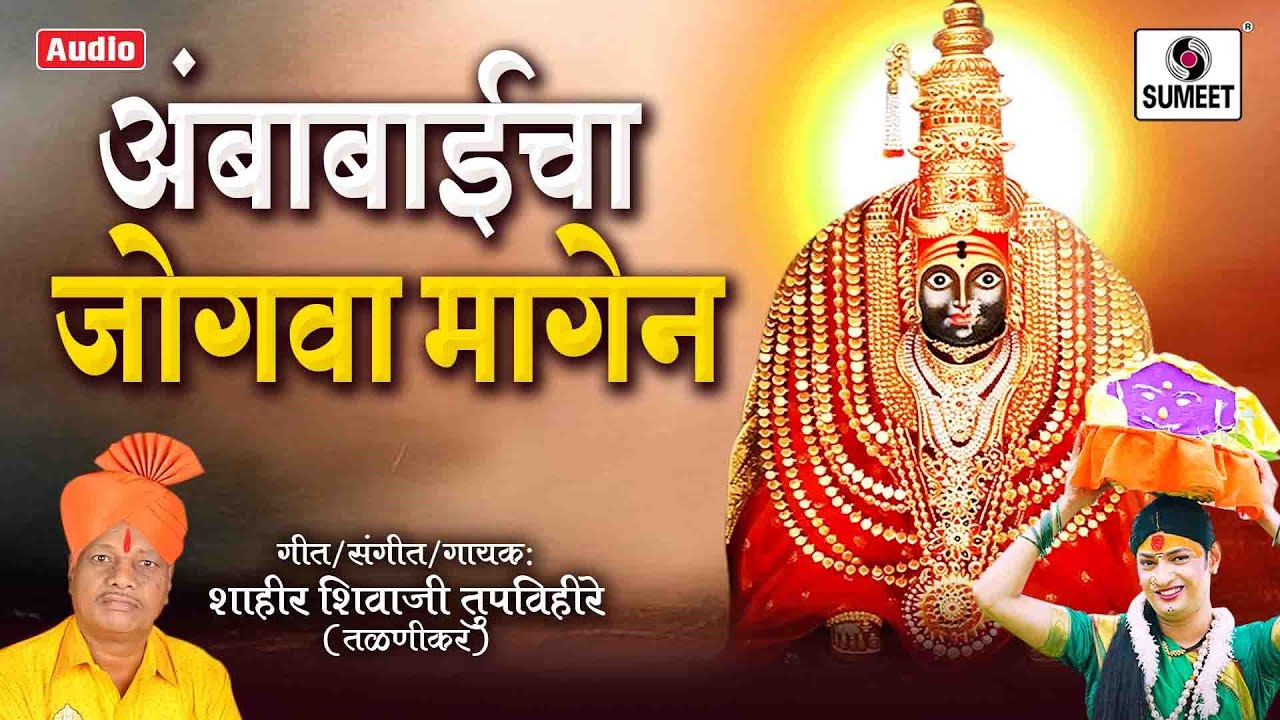 Ambabaicha Jogwa Magen   Shivaji Tupvihire   Tulja Bhavani Bhaktigeet   Sumeet Music