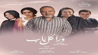 مسلسل ورا كل باب الجزء الثاني حكاية (لحظة ضعف) بطولة خالد سرحان ورشا مهدي تعرف على التفاصيل والموعد