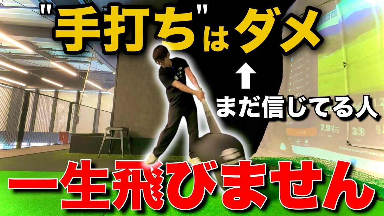 「手打ちはダメ」だと信じてる人、一生上達しません。【視聴者レッスン診断】#2