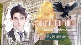 Spoiler - Cry or Even Better If You Beg (ถ้าไม่ร้อง ก็จงอ้อนวอนซะ) Ep.12