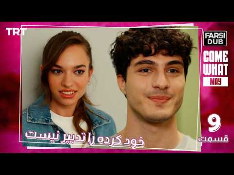 9 قسمت 9 خود كرده را تدبير نيست