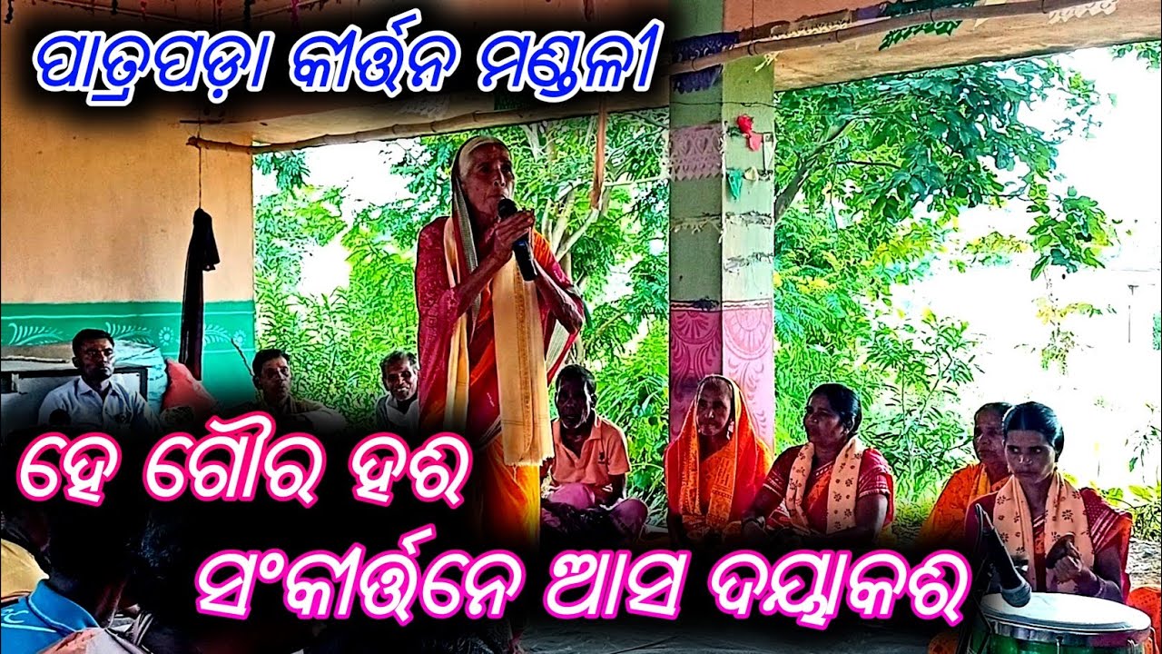 Odia Kirtan Bhajan ହେ ଗୌର ହରି ସଂକୀର୍ତ୍ତନେ ଆସ ଦୟା କରି //ପାତ୍ରପଡ଼ା କୀର୍ତ୍ତନ ମଣ୍ଡଳୀ //Odia song Video