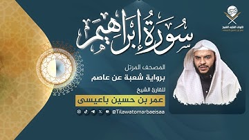سورة إبراهيم | برواية شعبة عن عاصم - للقارئ عمر باعيسى - Surat Ibrahim