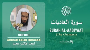 Quran 100   Surah Al Aadiyaat سورة العاديات   Sheikh Ahmed Talib Hameed - With English Translation
