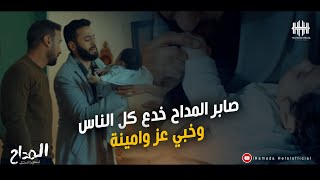 المداح اسطورة العشق الحلقة 25 - صابر المداح خدع كل الناس وخبي عز وامينة