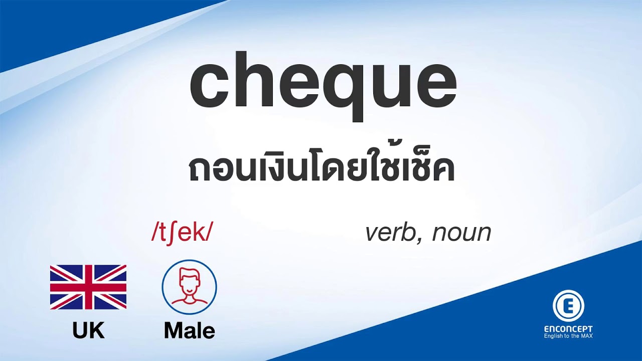 cheque ออกเสียงว่า แปลว่า อะไร แปลภาษาอังกฤษเป็นไทย By ENCONCEPT Dictionary