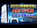 【朗報】本日PS5本体のアップデート開始！ どんな新機能が追加されたか解説！ サイドトーン機能  イコライザー機能 PULSE Elite ワイヤレスヘッドセット PULSE Explore