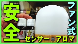 【安全･人感センサーアロマファン】アロマオイルを効果的に活用,ＰＣ作業用,ヒーリング,睡眠,癒し,勉強,認知症予防,リラックスに