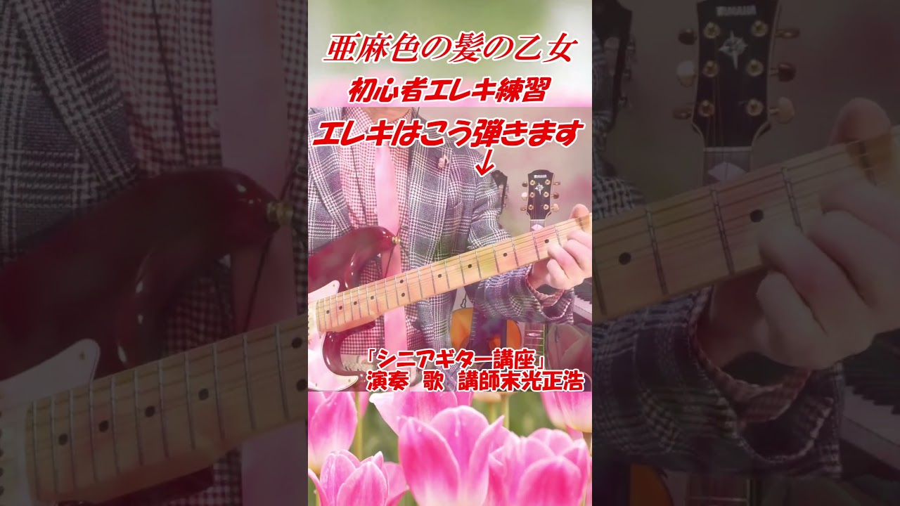 【シニアエレキギター教室】亜麻色の髪の乙女　演奏　歌　講師末光　まるでギター教室に通っているような動画です　#shorts 　　＃亜麻色の髪の乙女　エレキギター