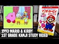 Mario Kirby Masterpiece Video マリオ カービィ 名作ビデオ Japanese 1st Grader Kanji Study Video 1080p 60fps Mario Kirby Masterpiece Video マリオ カービィ 名作ビデオ Japanese 1st Grader Kanji Study Video 1080p 60fps