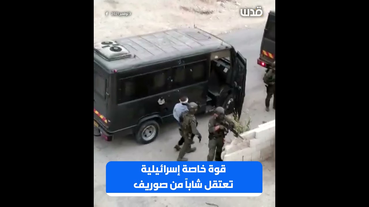 قوة خاصة إسرائيلية تعتقل شاباً من صوريف شمال الخليل