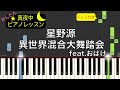 星野源  -  異世界混合大舞踏会 (feat. おばけ)【ピアノ練習曲】簡単・楽譜・ドレミ付き 映画「GHOSTBOOK おばけずかん」主題歌