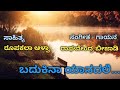 BADUKINA YAANADALI( ಬದುಕಿನಾ ಯಾನದಲಿ)|ROOPAKALA AALWA|RAGHAVENDRA BREJADI