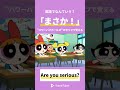 【パワーパフガールズで英語】「まさか」を表す英語フレーズ5選