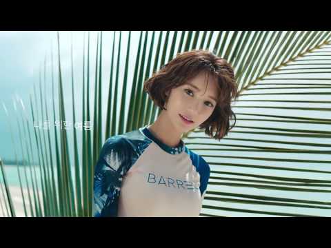 2018 BARREL GIRL 고준희 TV CF [BEACH&FOREST, 15sec]