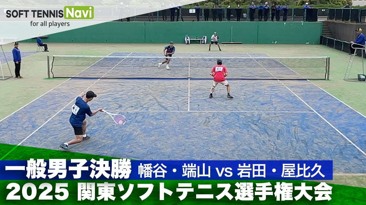 2025関東選手権 一般男子決勝 幡谷・端山(NTT東日本東京/稲門クラブ)vs岩田・屋比久(日本体育大学)