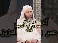آخر ما قال عمر بن عبد العزيز لأبنائه الشيخ سعيد الكملي mp3