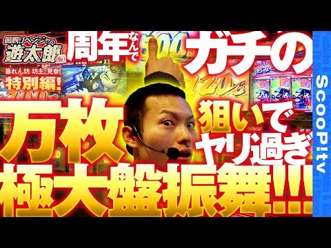 回胴リベンジャー遊太郎   特別編