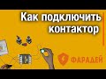 Как подключить контактор