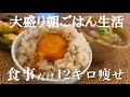 【-12キロ】リアルに痩せたダイエット中の朝ごはん🍚お米大盛り食べる幸せな朝