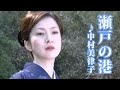 瀬戸の港 ♪中村美律子