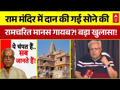 Ram Mandir Theft : अयोध्या चढ़ावा चोरी पर सोने की रामायण दान करने वाले S Laxminarayan भावुक