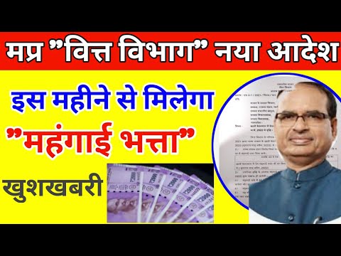 मप्र वित्त विभाग का नया आदेश। कर्मचारियों को इस महीने से मिलेगा महंगाई भत्ता। खुशखबरी!