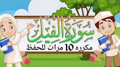 سورة الفيل || مكرره 10 مرات للحفظ| المصحف المعلم للشيخ المنشاوي مع ترديد الاطفال