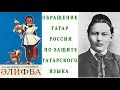 Петиция  за сохранение татарского языка