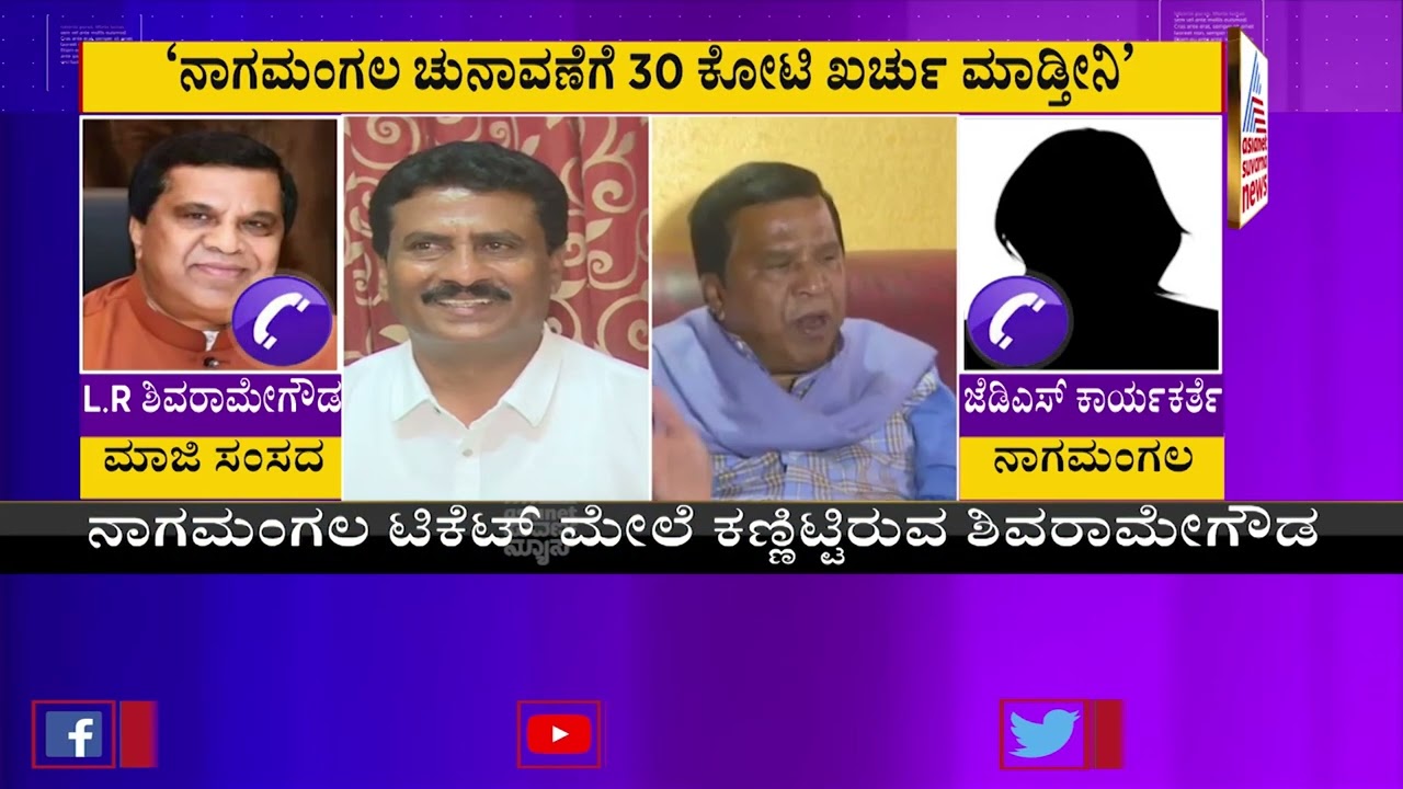Mandya JDS Leader's Audio Goes Viral: ಹೊಸ ಸಂಚಲನ ಸೃಷ್ಟಿಸಿದ ಶಿವರಾಮೇಗೌಡರ ಆಡಿಯೋ??|Shivarame Gowda
